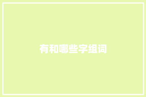有和哪些字组词