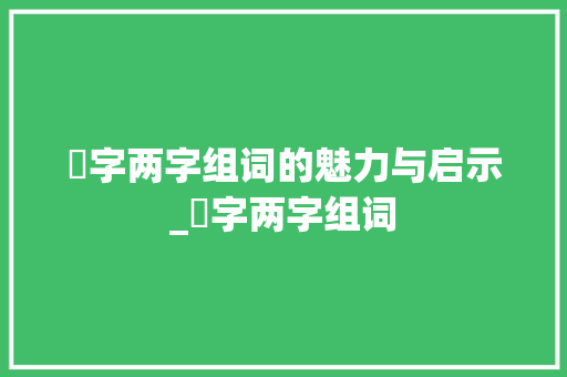 朲字两字组词的魅力与启示_朲字两字组词
