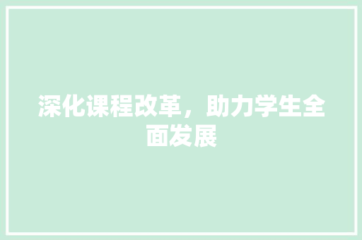 深化课程改革，助力学生全面发展