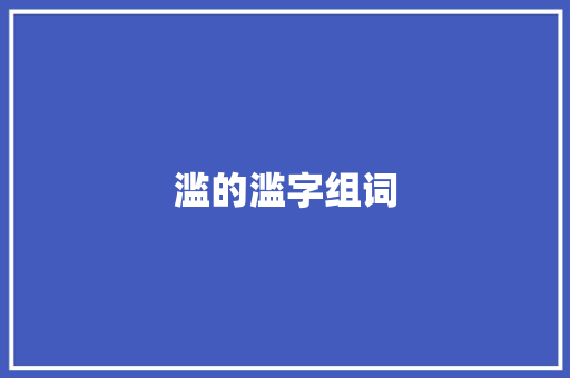滥的滥字组词