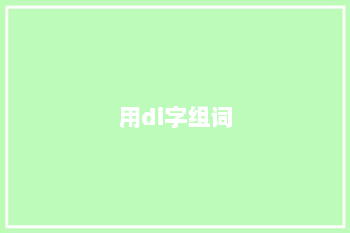 用di字组词