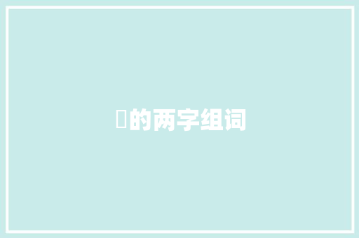 眏的两字组词