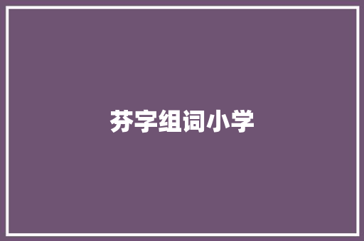 芬字组词小学