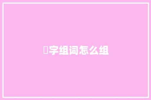 藥字组词怎么组