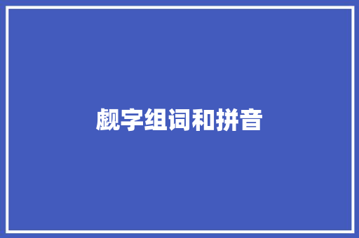 觑字组词和拼音