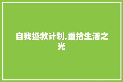 自我拯救计划,重拾生活之光