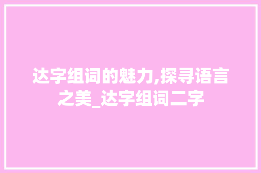 达字组词的魅力,探寻语言之美_达字组词二字