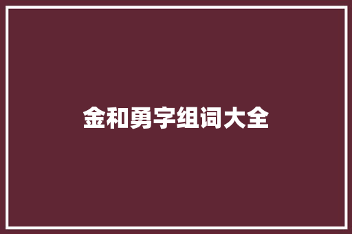 金和勇字组词大全