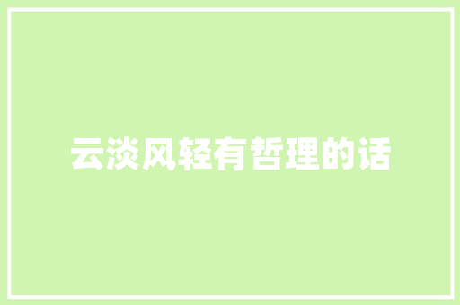 镇定自若,镇字组词中的智慧与力量