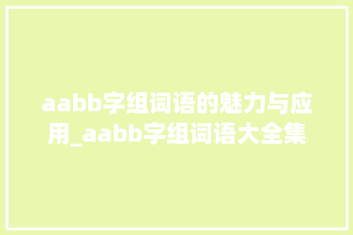 aabb字组词语的魅力与应用_aabb字组词语大全集