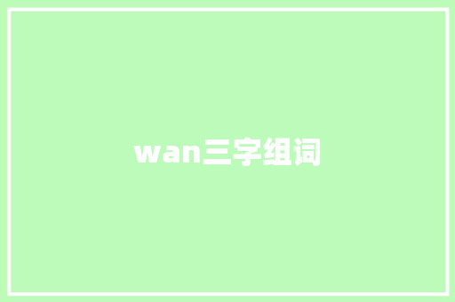 wan三字组词