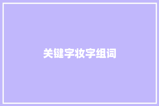 关键字妆字组词