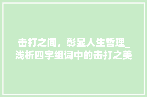 击打之间，彰显人生哲理_浅析四字组词中的击打之美_击打四字组词