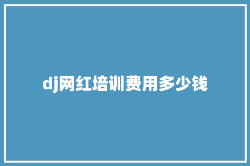 dj网红培训费用多少钱