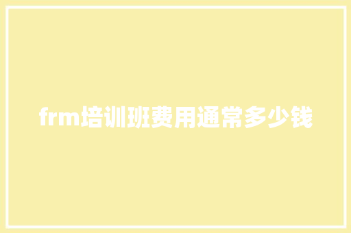 frm培训班费用通常多少钱