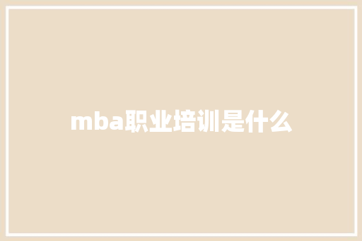 mba职业培训是什么