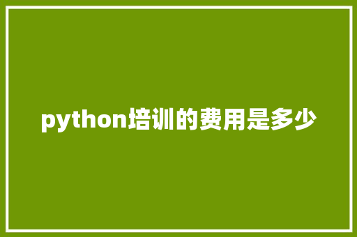 python培训的费用是多少