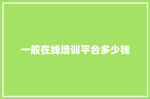 一般在线培训平台多少钱