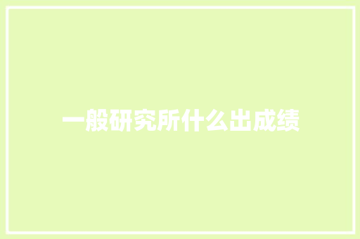 一般研究所什么出成绩