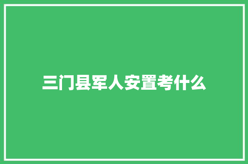 三门县军人安置考什么