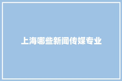 上海哪些新闻传媒专业 反义词汇