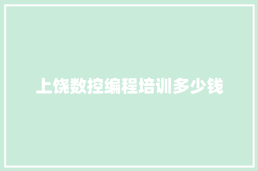 上饶数控编程培训多少钱