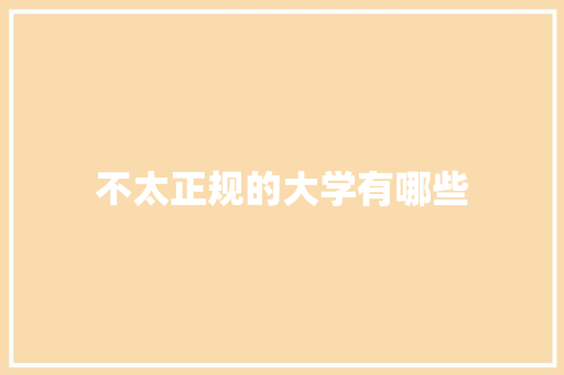 不太正规的大学有哪些