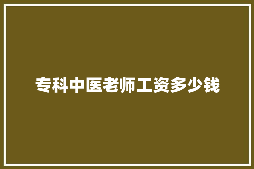 专科中医老师工资多少钱