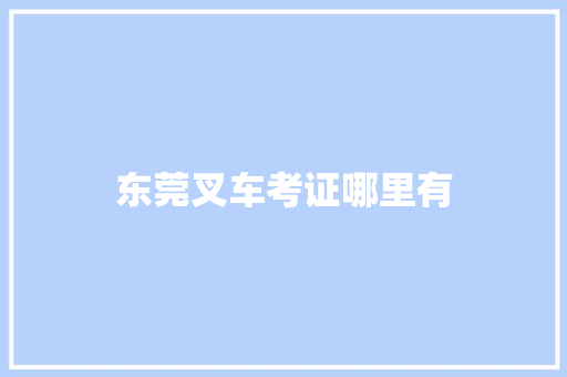 东莞叉车考证哪里有