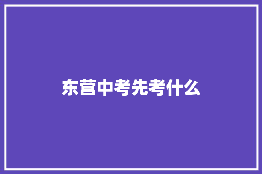东营中考先考什么 成语汇编