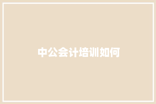 中公会计培训如何