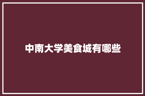 中南大学美食城有哪些