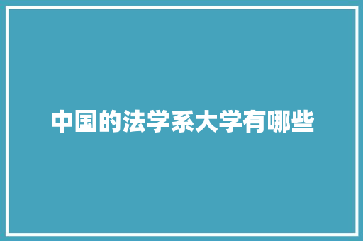 中国的法学系大学有哪些