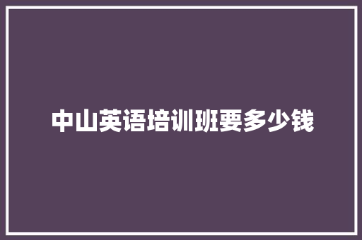 中山英语培训班要多少钱