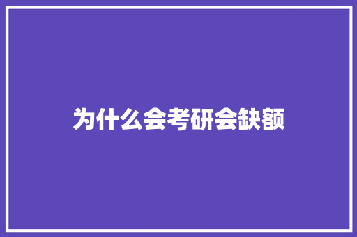 为什么会考研会缺额