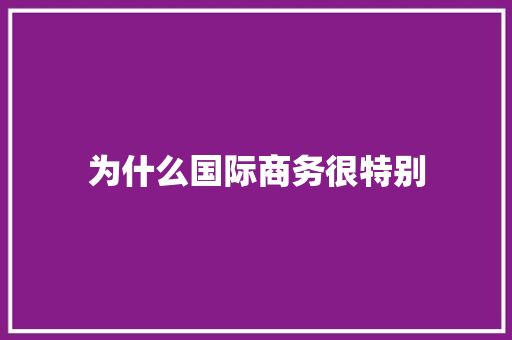 为什么国际商务很特别