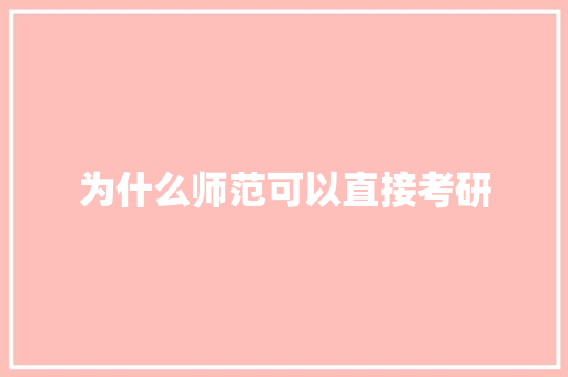 为什么师范可以直接考研