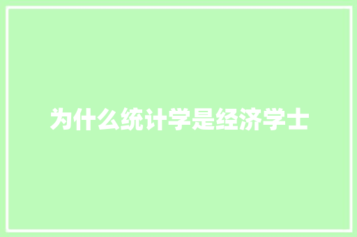 为什么统计学是经济学士 汉字拼音