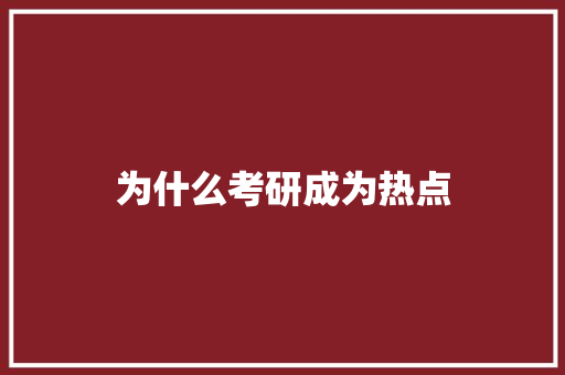 为什么考研成为热点