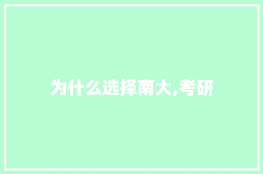 为什么选择南大,考研