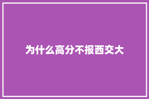 为什么高分不报西交大