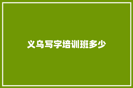 义乌写字培训班多少
