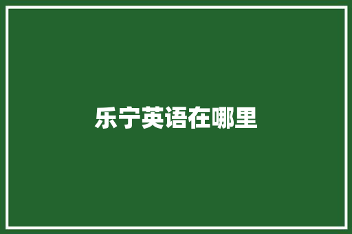 乐宁英语在哪里