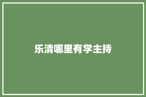 乐清哪里有学主持
