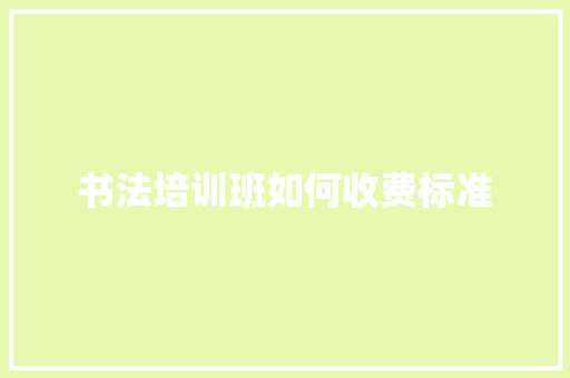 书法培训班如何收费标准