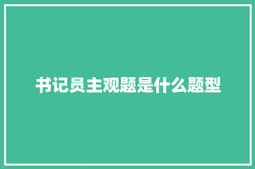 书记员主观题是什么题型