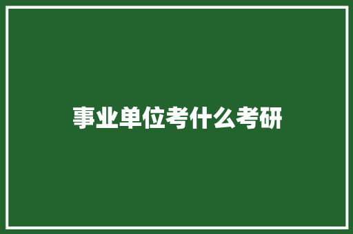 事业单位考什么考研
