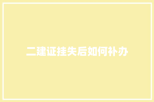 二建证挂失后如何补办