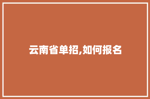云南省单招,如何报名
