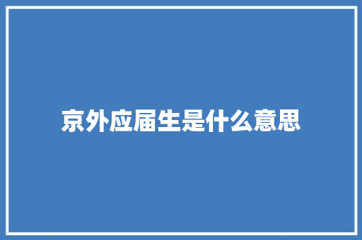 京外应届生是什么意思